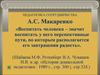 Педагогика сотрудничества А.С. Макаренко