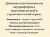 Динамика подготовленности пауэрлифтеров в подготовительный и соревновательный период
