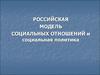 Российская модель социальных отношений и социальная политика