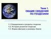 Общие сведения по геодезиии