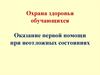 Охрана здоровья обучающихся. Оказание первой помощи при неотложных состояниях. Юридические аспекты