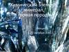 Химический элемент, минерал, горная порода. (Лекция 6)