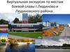 Виртуальная экскурсия по местам боевой славы г.Людиново и Людиновского района