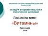 Витамины