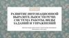 Развитие интонационной выразительности речи: система работы, виды заданий и упражнений
