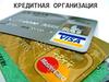 Кредитная организация