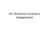 Язык программирования C#. Понятия и определения. (Лекция 2)