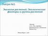 Экология растений. Экологические факторы и группы растений (Лекция №5)