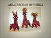 Абашевская игрушка