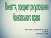 Банківське право