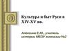 Культура и быт Руси в XIV-XV вв