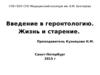 Геронтология, как наука. Жизнь и старение