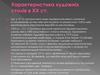 Характеристика художніх стилів в ХХ ст