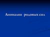 Аномалии родовых сил