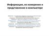 Информация, ее измерение и представление в компьютере