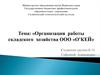 Организация работы складского хозяйства ООО «О’КЕЙ»