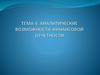 Аналитические возможности финансовой отчетности