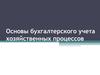 Основы бухгалтерского учета хозяйственных процессов