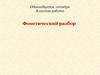 Фонетический разбор