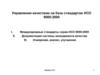 Управление качеством на базе стандартов ИСО 9000:2000