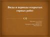 Виды и периоды открытых горных работ