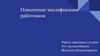 Повышение квалификации работников