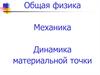 Динамика. Инерциальные системы отсчета. Законы Ньютона. Масса и импульс материальной точки. Сила