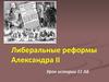 Либеральные реформы Александра II. (11 класс)