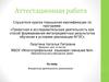 Аттестационная работа. Внеурочная деятельность школьников