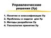 Управленческие решения. Понятие и классификация. Проблемы и задачи. Методы разработки. Технология принятия