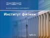 Казанский университет. Институт физики