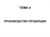 Производство продукции