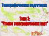 Чтение топографических карт. (Тема 3)