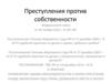 Преступления против собственности