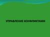 Управление конфликтами