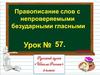 Правописание слов с непроверяемыми безударными гласными. Урок №57
