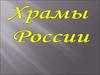 Храмы России