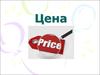 Цена. Цели ценообразования