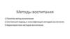 Методы воспитания