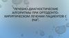 Лечебно-диагностические алгоритмы при ортодонто-хирургическом лечении пациентов с ЗЧА