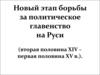 Новый этап борьбы за политическое главенство на Руси (вторая половина XIV – первая половина XV в.)
