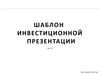 Шаблон инвестиционной презентации