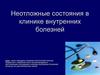 Неотложные состояния в клинике внутренних болезней