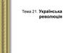 Історичні персоналії (українська революція - незалежність)