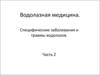 Специфические заболевания и травмы водолазов (часть 2)