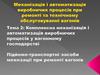 Механізація і автоматизація виробничих процесів при ремонті та технічному обслуговуванні вагонів