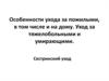 Особенности ухода за пожилыми, в том числе и на дому. Уход за тяжелобольными и умирающими. Сестринский уход