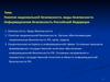 Понятие национальной безопасности. Органы обеспечивающие национальную безопасность