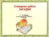 Словарная работа. Загадки. Система развивающего обучения Л.В.Занкова. (1-2 классы)