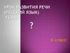 Урок развития речи. Подготовка к сочинению-рассуждению «Мы и наши близкие». (6 класс)